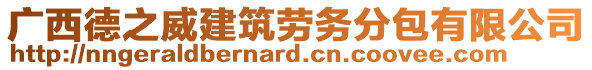 廣西德之威建筑勞務(wù)分包有限公司