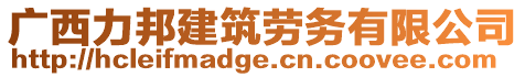 廣西力邦建筑勞務(wù)有限公司