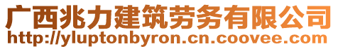 廣西兆力建筑勞務(wù)有限公司