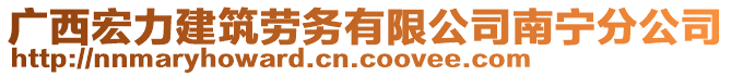 廣西宏力建筑勞務(wù)有限公司南寧分公司