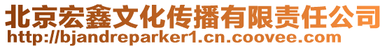 北京宏鑫文化傳播有限責(zé)任公司