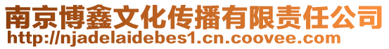 南京博鑫文化傳播有限責(zé)任公司