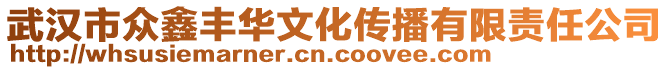 武漢市眾鑫豐華文化傳播有限責任公司