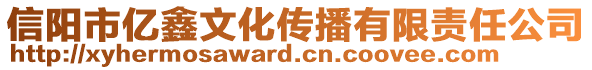 信陽(yáng)市億鑫文化傳播有限責(zé)任公司