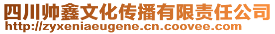 四川帥鑫文化傳播有限責(zé)任公司