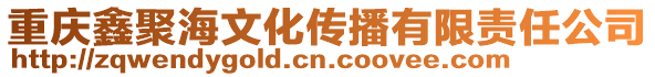 重慶鑫聚海文化傳播有限責(zé)任公司