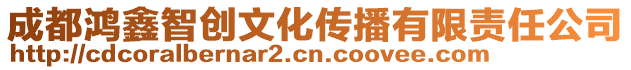 成都鸿鑫智创文化传播有限责任公司