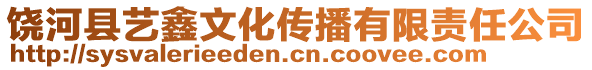 饒河縣藝鑫文化傳播有限責(zé)任公司