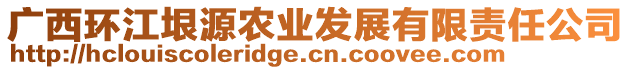 廣西環(huán)江垠源農(nóng)業(yè)發(fā)展有限責(zé)任公司