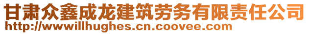 甘肅眾鑫成龍建筑勞務(wù)有限責(zé)任公司