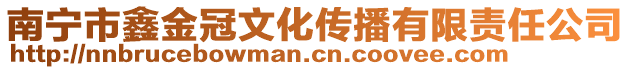 南寧市鑫金冠文化傳播有限責(zé)任公司