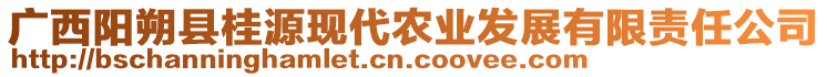 廣西陽朔縣桂源現(xiàn)代農(nóng)業(yè)發(fā)展有限責(zé)任公司