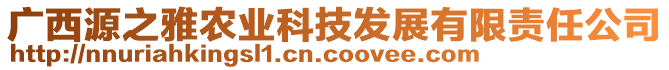 廣西源之雅農(nóng)業(yè)科技發(fā)展有限責(zé)任公司