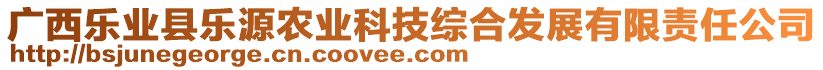 廣西樂業(yè)縣樂源農(nóng)業(yè)科技綜合發(fā)展有限責(zé)任公司