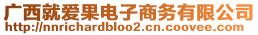 廣西就愛果電子商務(wù)有限公司