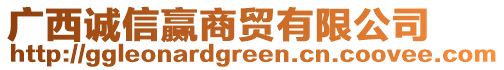 廣西誠(chéng)信贏商貿(mào)有限公司