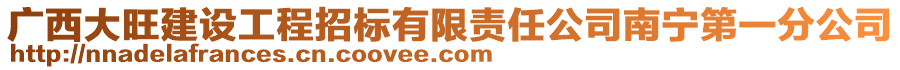 廣西大旺建設工程招標有限責任公司南寧第一分公司