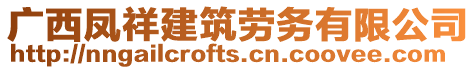 廣西鳳祥建筑勞務(wù)有限公司