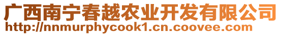 廣西南寧春越農(nóng)業(yè)開發(fā)有限公司