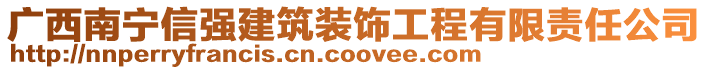 廣西南寧信強(qiáng)建筑裝飾工程有限責(zé)任公司