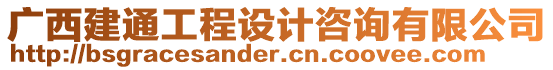 廣西建通工程設(shè)計咨詢有限公司