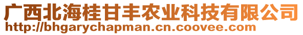 廣西北海桂甘豐農(nóng)業(yè)科技有限公司