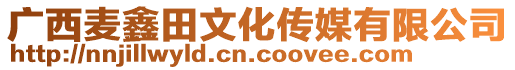 廣西麥鑫田文化傳媒有限公司