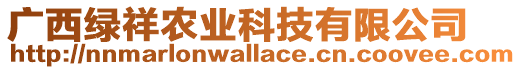 廣西綠祥農(nóng)業(yè)科技有限公司