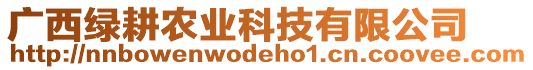 廣西綠耕農(nóng)業(yè)科技有限公司