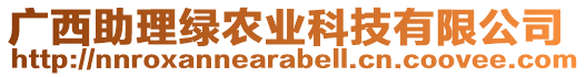 廣西助理綠農(nóng)業(yè)科技有限公司