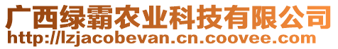 廣西綠霸農(nóng)業(yè)科技有限公司