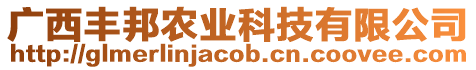 廣西豐邦農(nóng)業(yè)科技有限公司