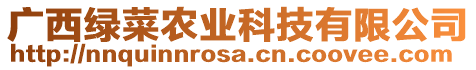 廣西綠菜農(nóng)業(yè)科技有限公司