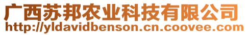 廣西蘇邦農(nóng)業(yè)科技有限公司