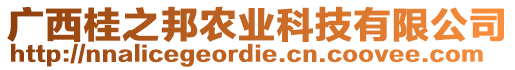 廣西桂之邦農(nóng)業(yè)科技有限公司