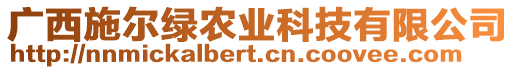 廣西施爾綠農(nóng)業(yè)科技有限公司