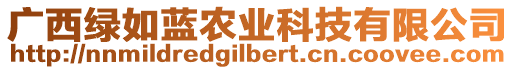 廣西綠如藍(lán)農(nóng)業(yè)科技有限公司