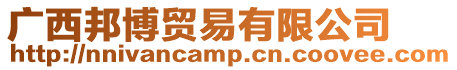 廣西邦博貿(mào)易有限公司