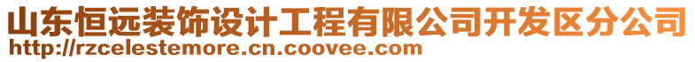 山東恒遠(yuǎn)裝飾設(shè)計(jì)工程有限公司開發(fā)區(qū)分公司