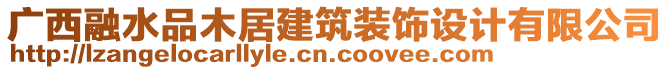 廣西融水品木居建筑裝飾設計有限公司