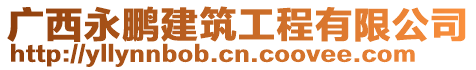 廣西永鵬建筑工程有限公司