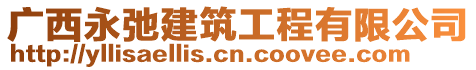 廣西永弛建筑工程有限公司