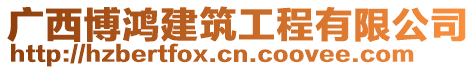 廣西博鴻建筑工程有限公司