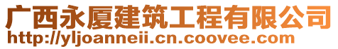 廣西永廈建筑工程有限公司