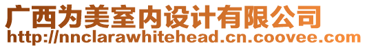 廣西為美室內(nèi)設(shè)計有限公司