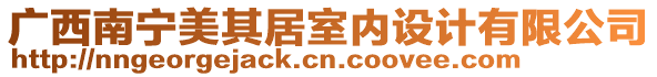 廣西南寧美其居室內(nèi)設(shè)計(jì)有限公司