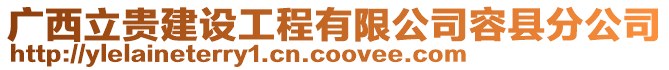 廣西立貴建設工程有限公司容縣分公司