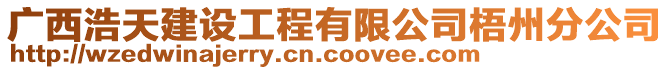 廣西浩天建設(shè)工程有限公司梧州分公司