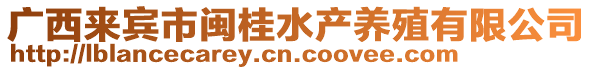 廣西來賓市閩桂水產(chǎn)養(yǎng)殖有限公司