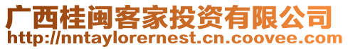 廣西桂閩客家投資有限公司